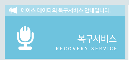 복구서비스